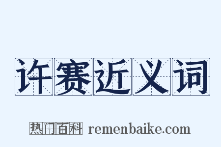 许赛近义词是什么意思的图片